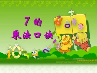 小学数学课件：7的乘法口诀(1)