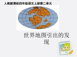 四年级语文上册世界地图引出的发现4课件人教新课标版