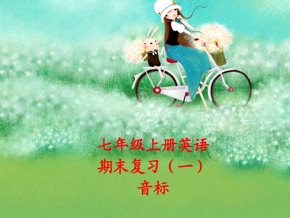 【期末考纲备考】七年级上册英语音标教学复习（共60张PPT）_第1页