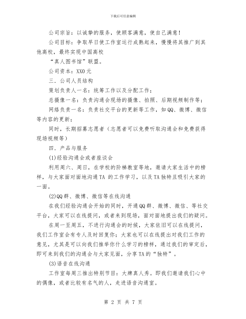 “真人图书馆”创业策划书与“社会实践科学观察”社区工作计划汇编_第2页