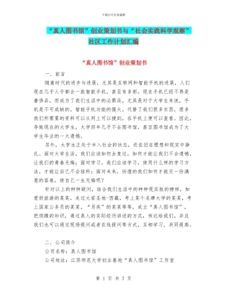 “真人图书馆”创业策划书与“社会实践科学观察”社区工作计划汇编