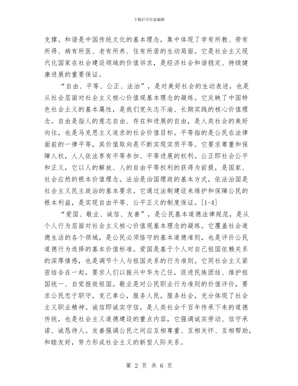 “社会主义核心价值观”社会实践活动总结与“祖国-我您为你喝彩”国庆演讲稿汇编_第2页