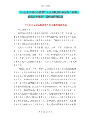 “社会主义核心价值观”社会实践活动总结与“祖国-我您为你喝彩”国庆演讲稿汇编