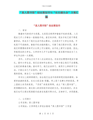 “真人图书馆”创业策划书与“社长碰头会”方案汇编