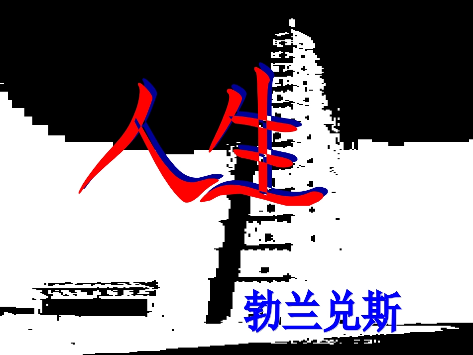 人生（九年级语文）_第2页