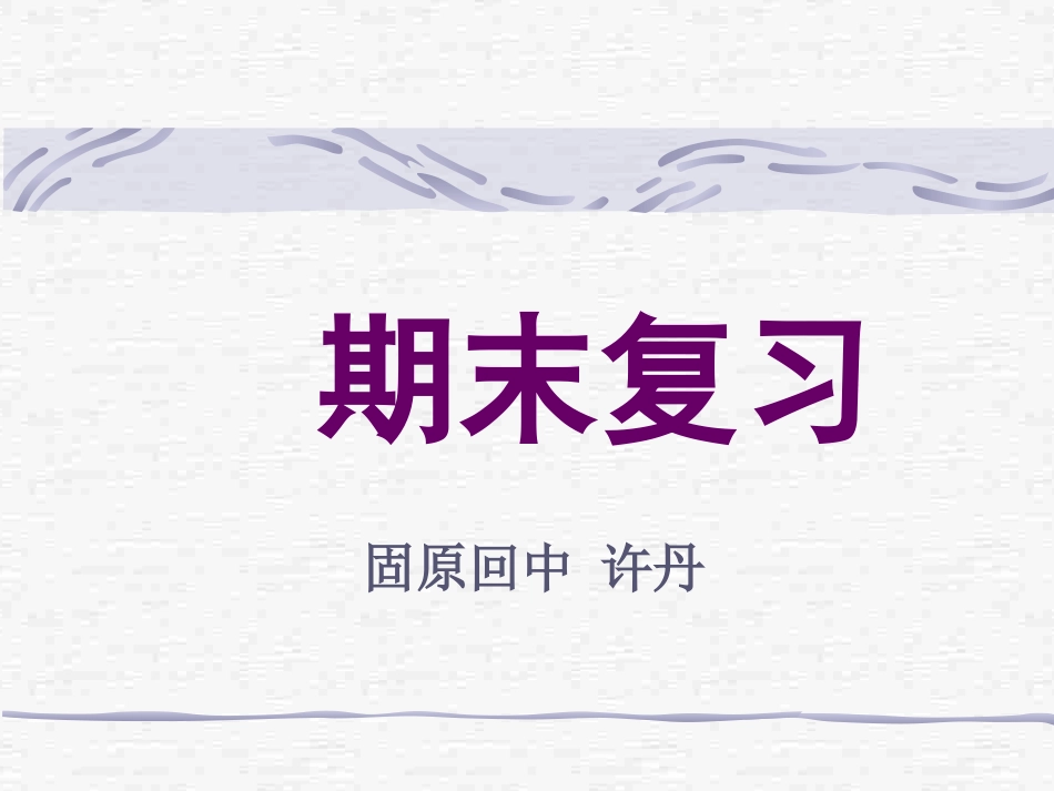 初二政治上学期期末复习提纲_第1页