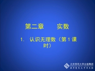 初中二年级数学上册第二章实数21数怎么又不够用了第二课时课件