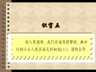 二年级语文上册第五组识字5第三课时课件