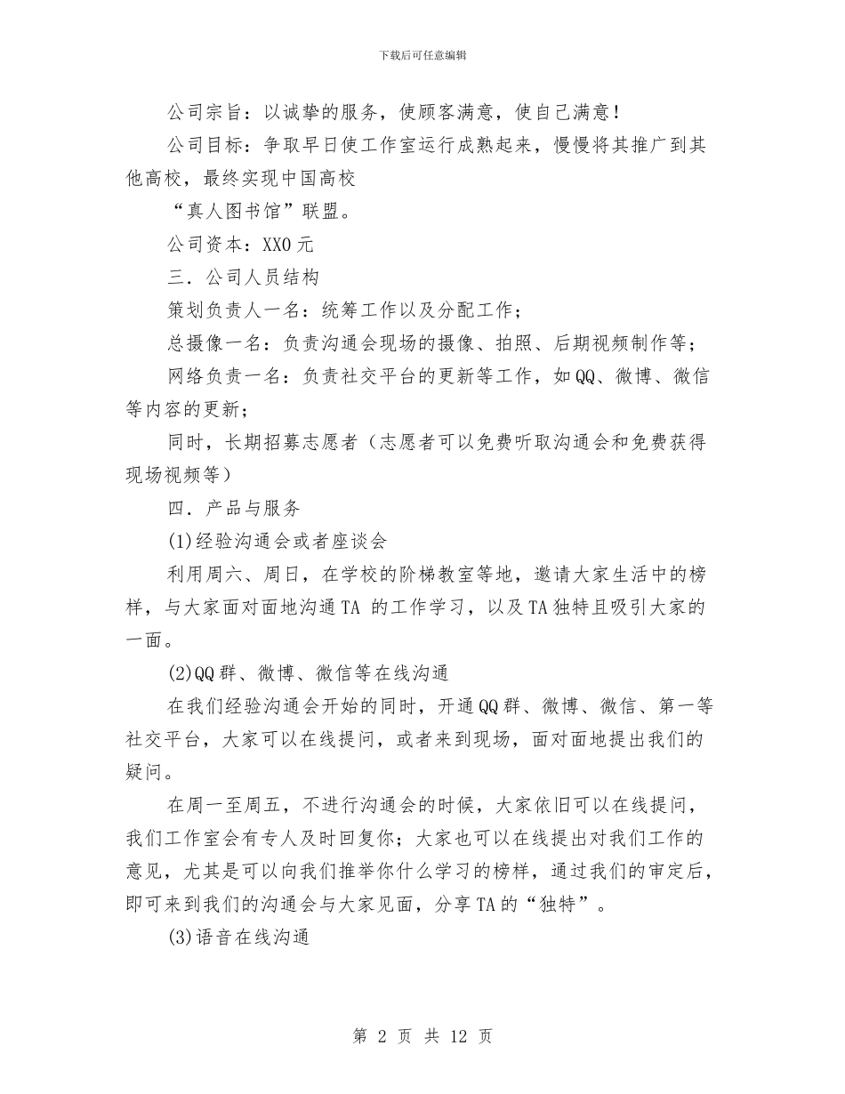 “真人图书馆”创业策划书与“知荣辱讲正气树新风促和谐”全校教育大会上的演讲稿汇编_第2页