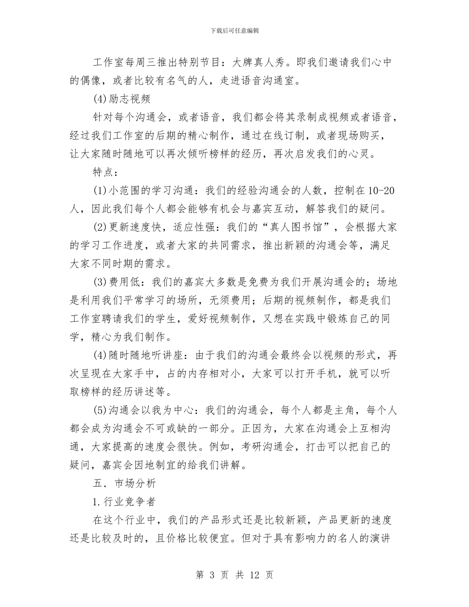 “真人图书馆”创业策划书与“知荣辱讲正气树新风促和谐”全校教育大会上的演讲稿汇编_第3页