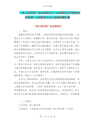 “真人图书馆”创业策划书与“知荣辱讲正气树新风促和谐”全校教育大会上的演讲稿汇编