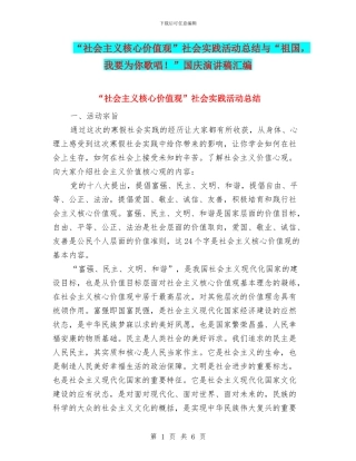 “社会主义核心价值观”社会实践活动总结与“祖国