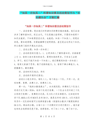 “知其一亦知其二”科普知识普及活动策划书与“社长碰头会”方案汇编
