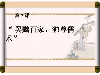 人教新课标版高二必修31[1]2“罢黜百家独尊儒术”PPT课件2