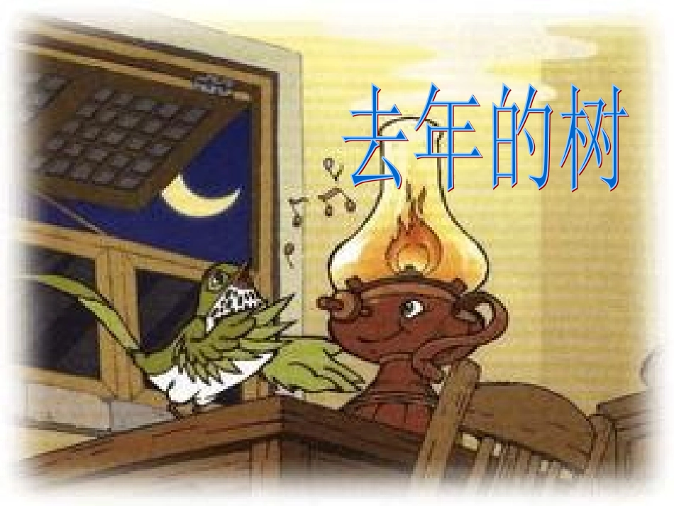 去年的树 (13)_第1页