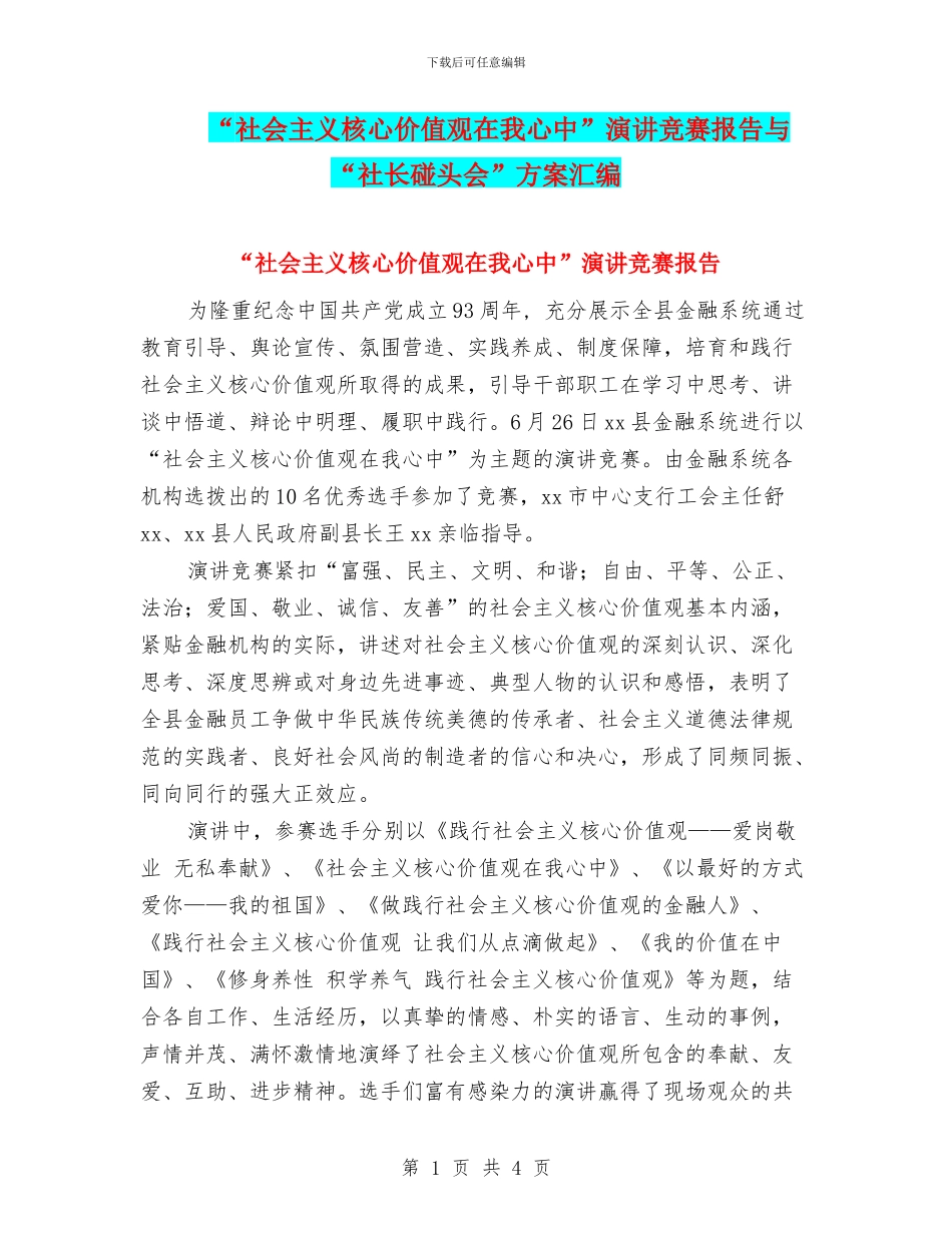 “社会主义核心价值观在我心中”演讲比赛报告与“社长碰头会”方案汇编_第1页