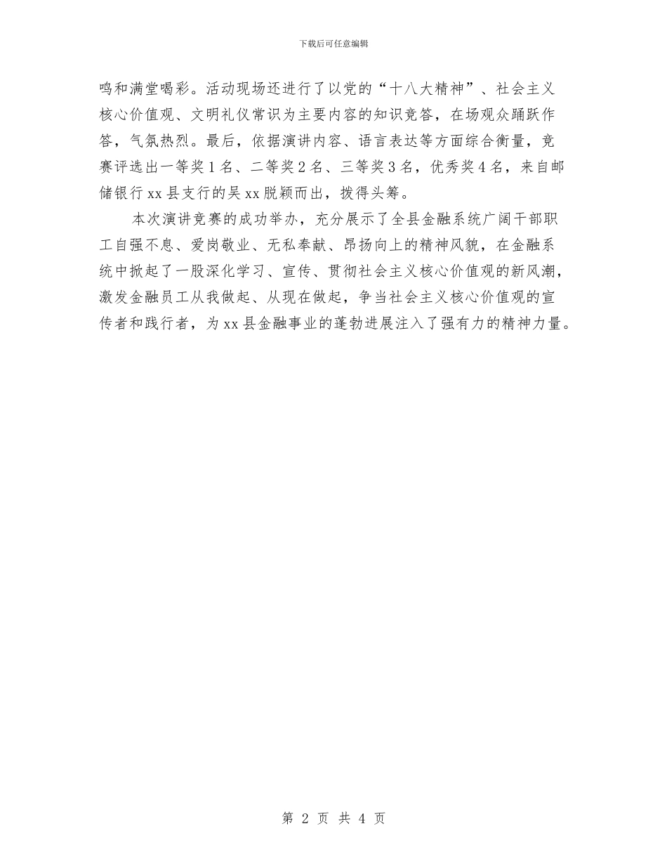 “社会主义核心价值观在我心中”演讲比赛报告与“社长碰头会”方案汇编_第2页