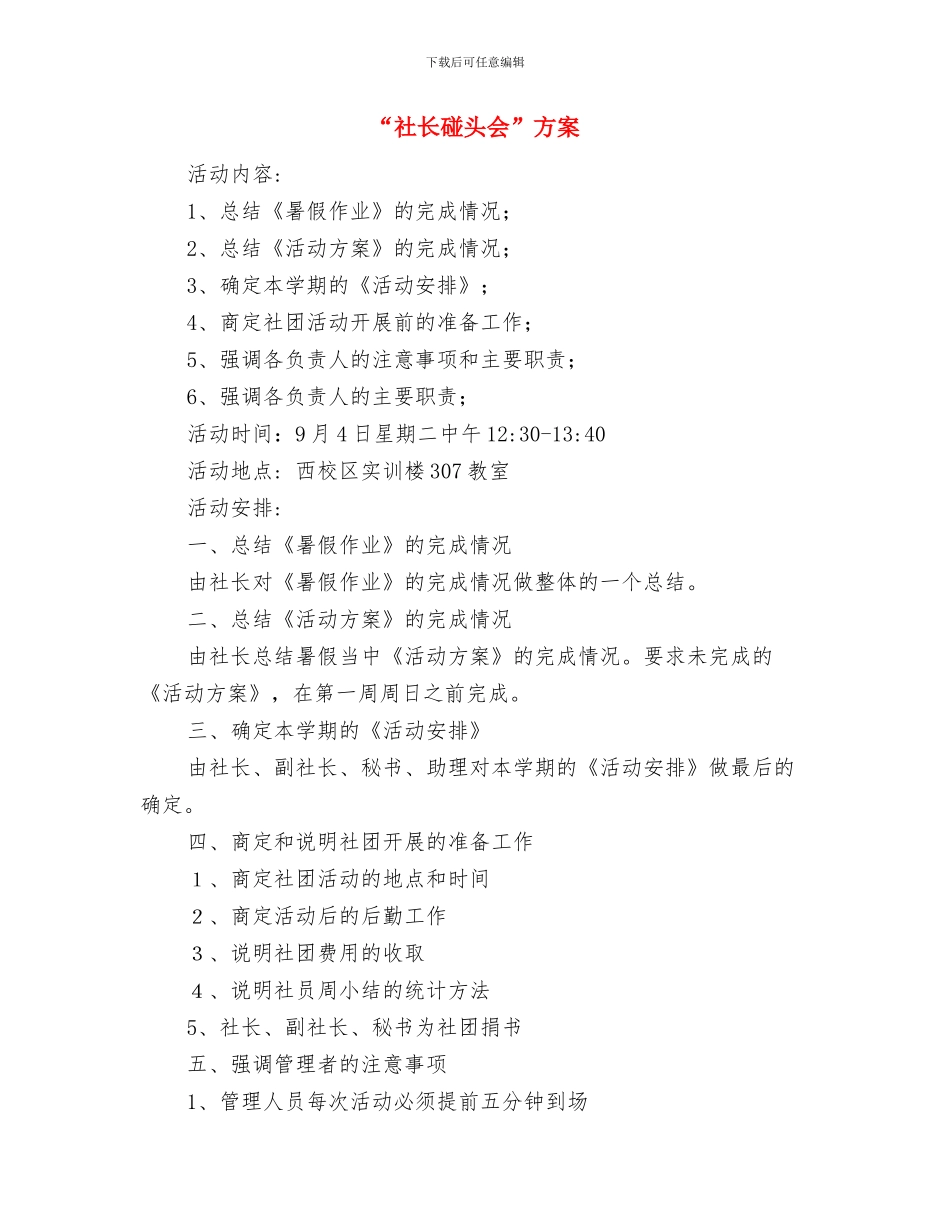 “社会主义核心价值观在我心中”演讲比赛报告与“社长碰头会”方案汇编_第3页