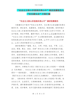 “社会主义核心价值观在我心中”演讲比赛报告与“社长碰头会”方案汇编