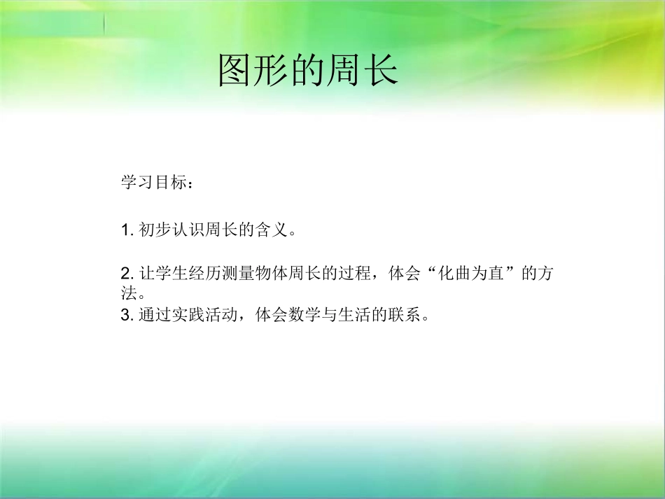小学三年级人教版物体的周长_第1页