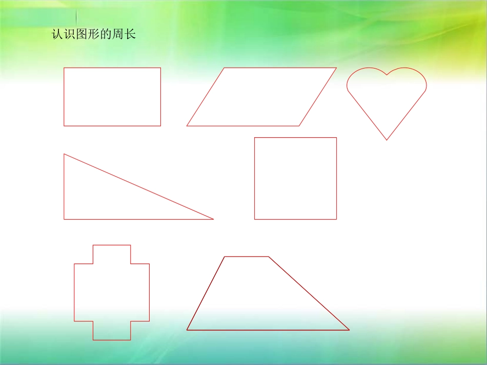 小学三年级人教版物体的周长_第2页