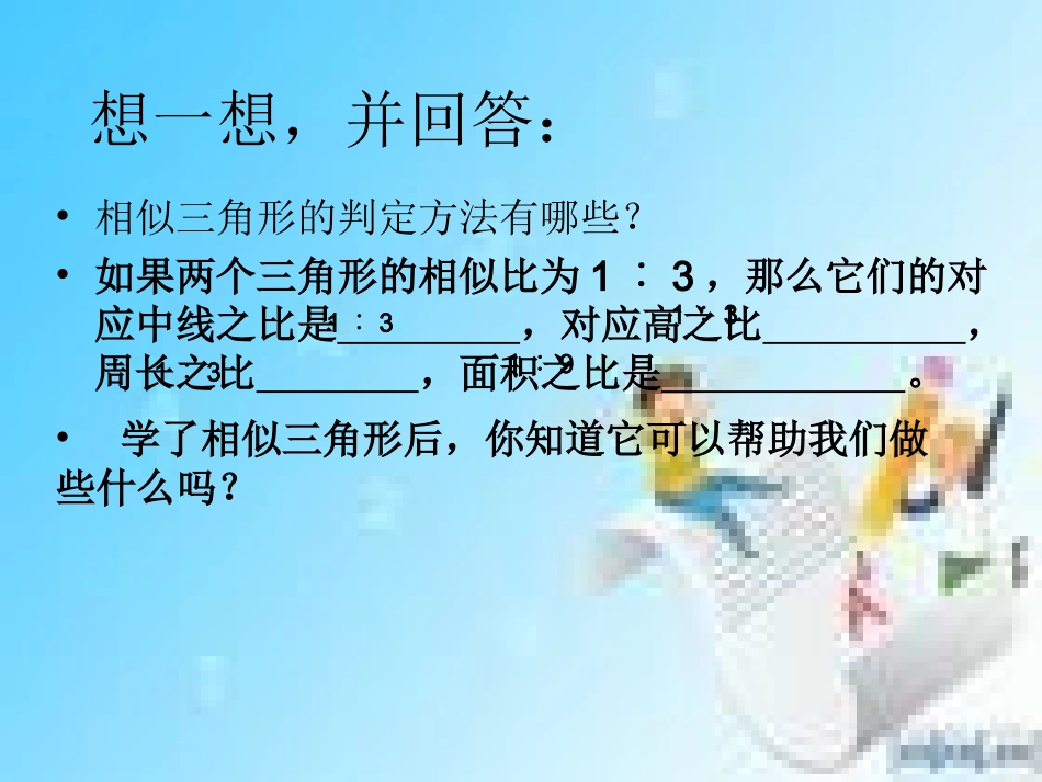 相似三角形的应用_第2页