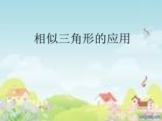 相似三角形的应用