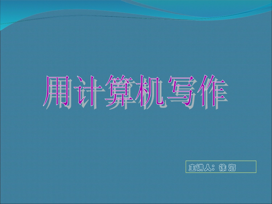 《用计算机写作》_第1页