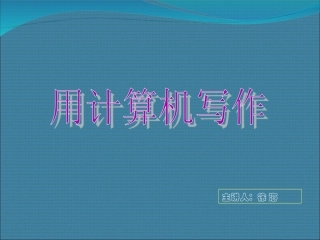 《用计算机写作》