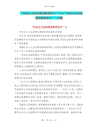 “社会主义法治理念教育征文”九与“社会主义法治理念教育征文”二汇编
