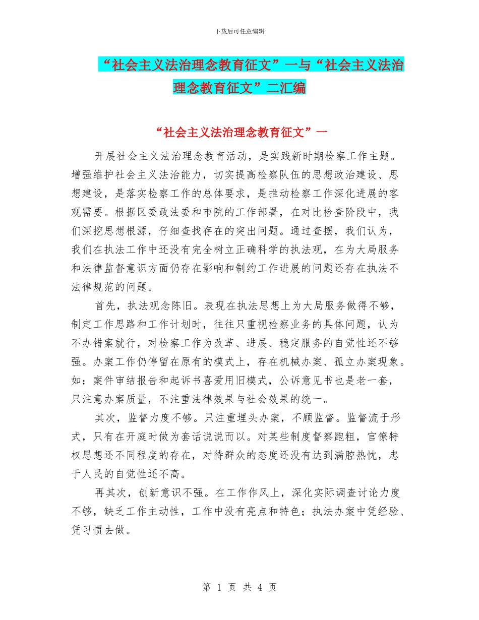 “社会主义法治理念教育征文”一与“社会主义法治理念教育征文”二汇编_第1页