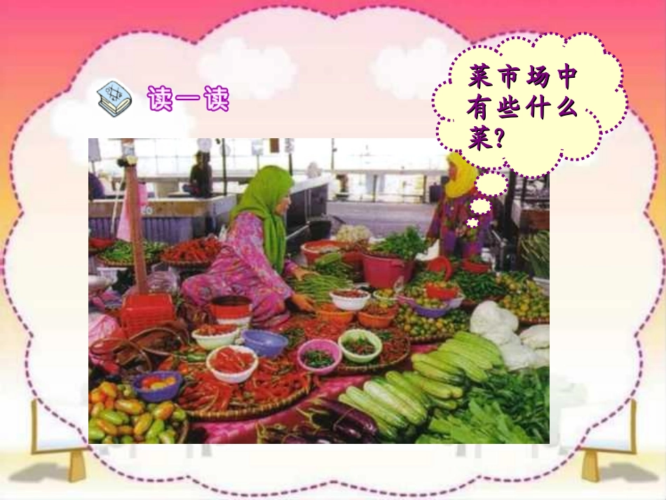 一年级上册《菜园里》课件_第2页