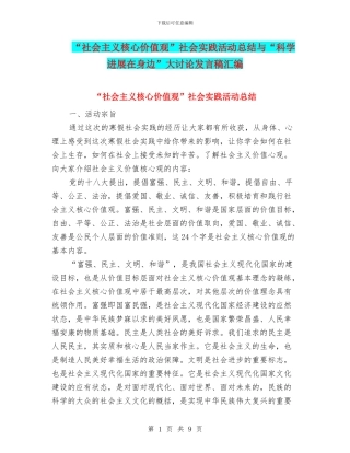 “社会主义核心价值观”社会实践活动总结与“科学发展在身边”大讨论发言稿汇编