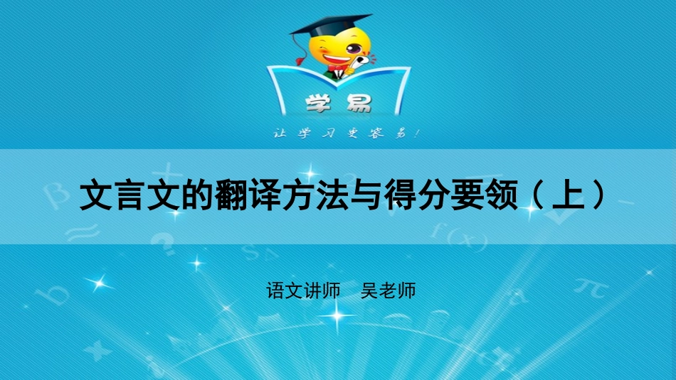 文言文阅读第十四讲转换之间百媚生——文言文的翻译方法与得分要领（上）_第1页