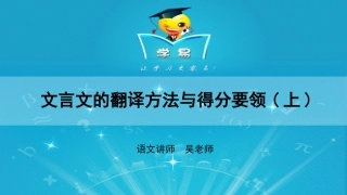 文言文阅读第十四讲转换之间百媚生——文言文的翻译方法与得分要领（上）
