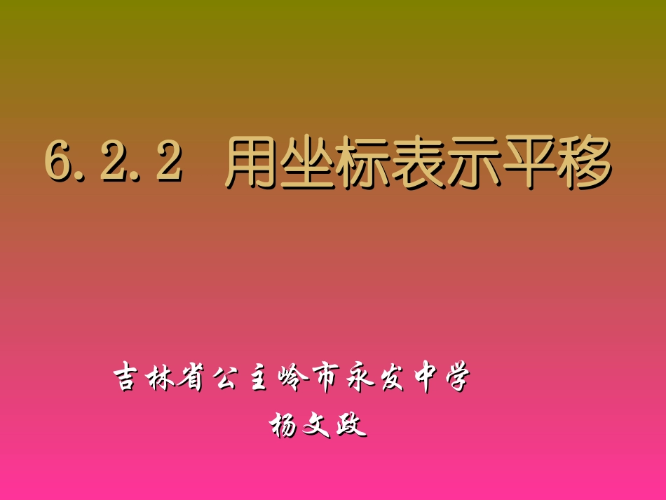 七年级下用坐标表示平移杨文政_第1页