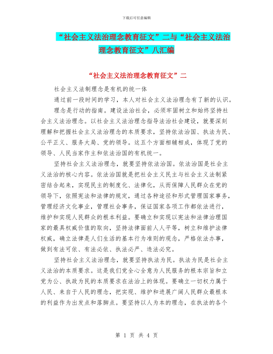 “社会主义法治理念教育征文”二与“社会主义法治理念教育征文”八汇编_第1页