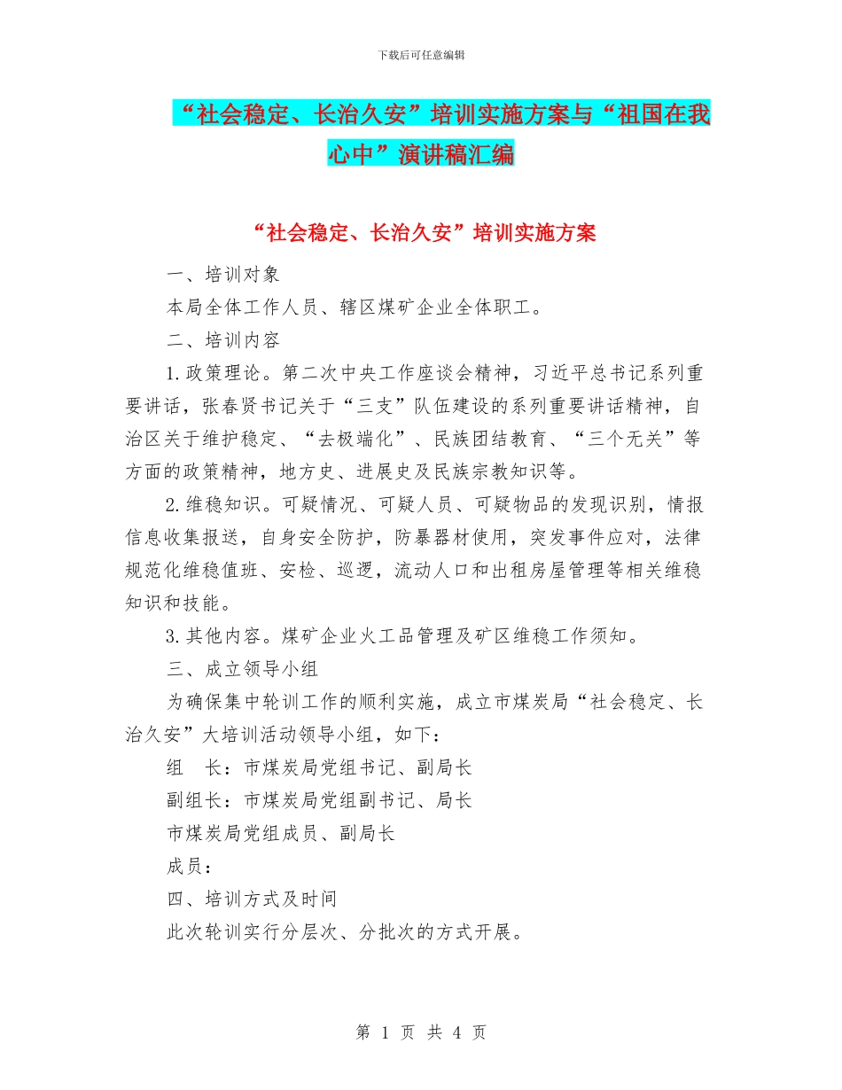 “社会稳定、长治久安”培训实施方案与“祖国在我心中”演讲稿汇编_第1页