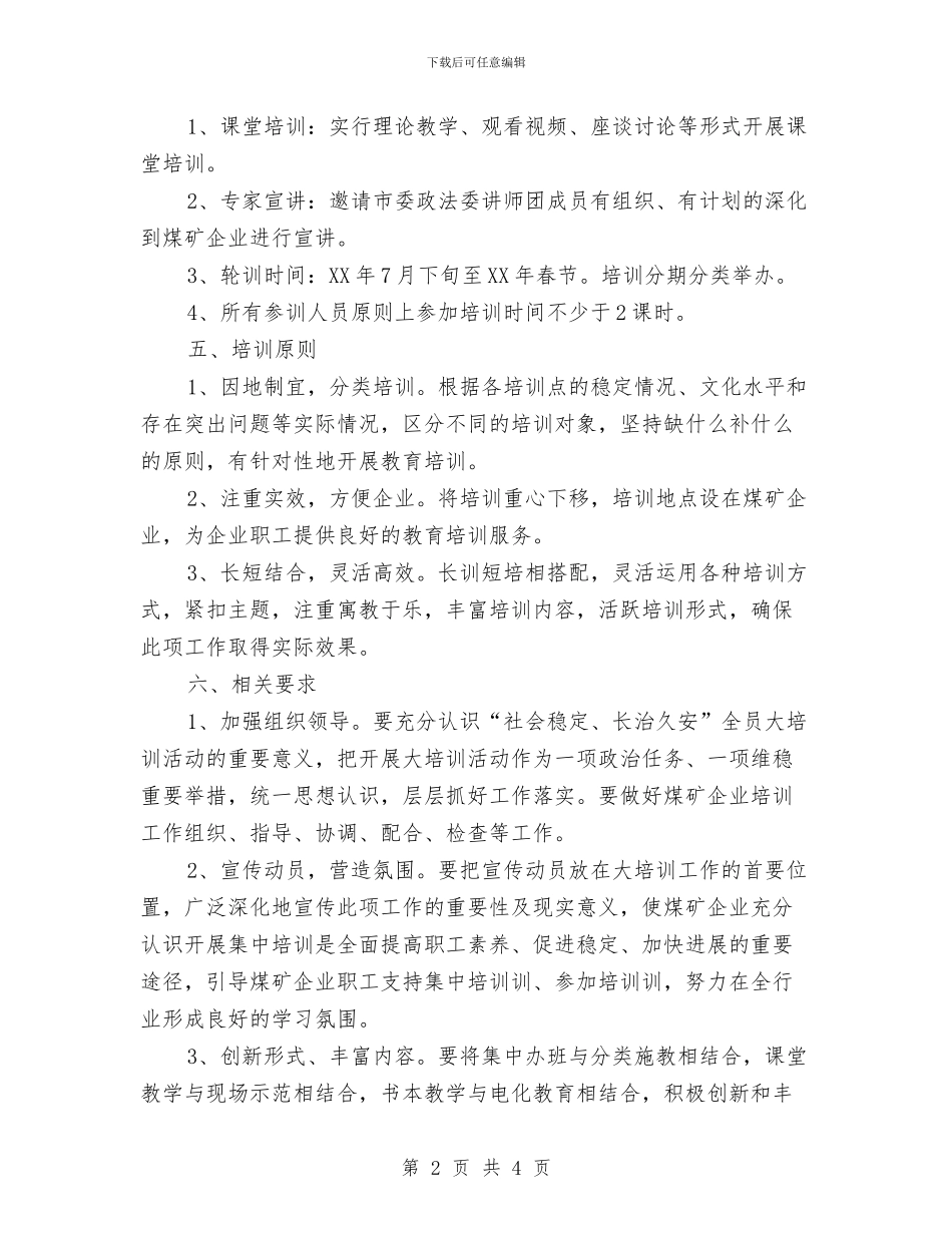 “社会稳定、长治久安”培训实施方案与“祖国在我心中”演讲稿汇编_第2页