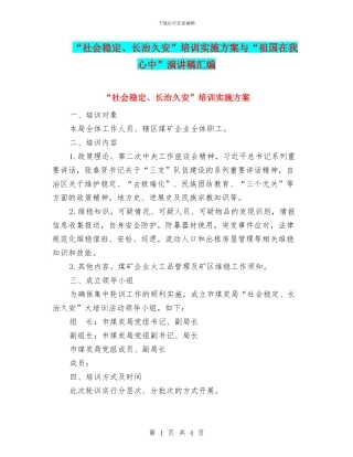 “社会稳定、长治久安”培训实施方案与“祖国在我心中”演讲稿汇编