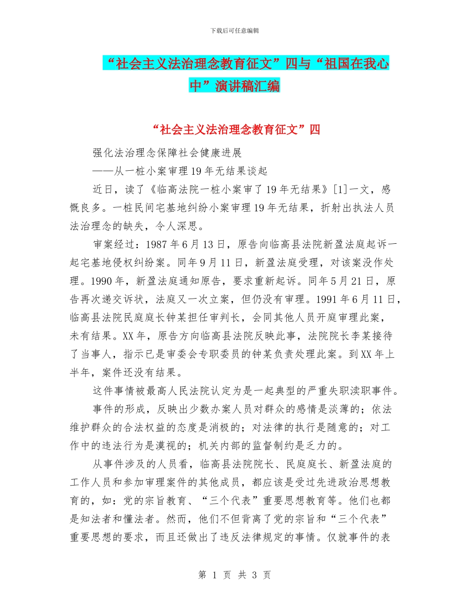 “社会主义法治理念教育征文”四与“祖国在我心中”演讲稿汇编_第1页