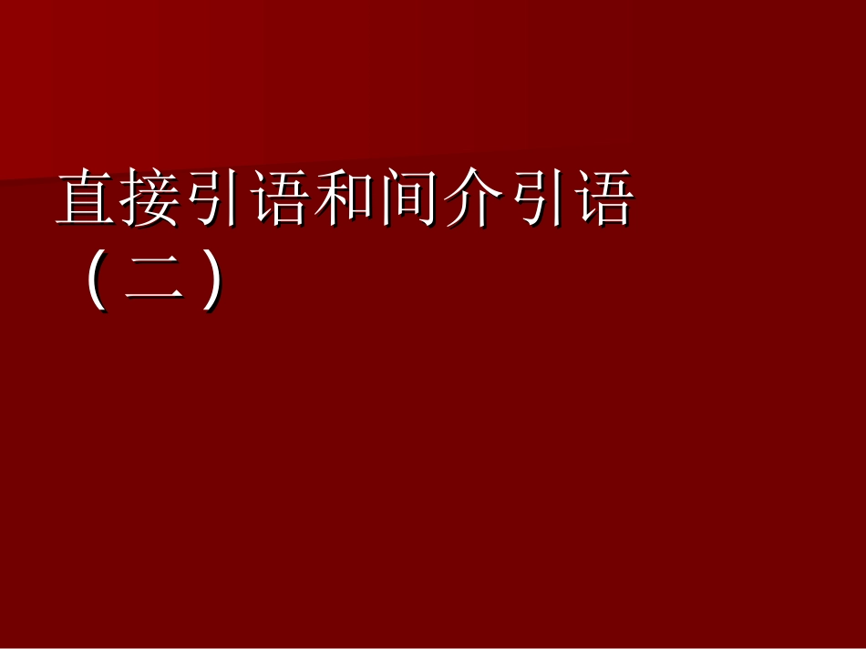 直接引语和间介引语(二1_第1页