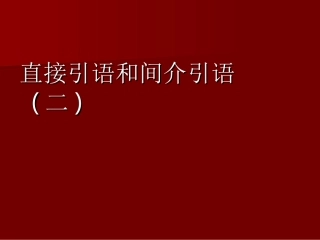 直接引语和间介引语(二1