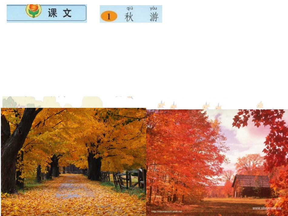 苏教版小学语文二年级上册《秋游》PPT第一课时_第二课时_第1页