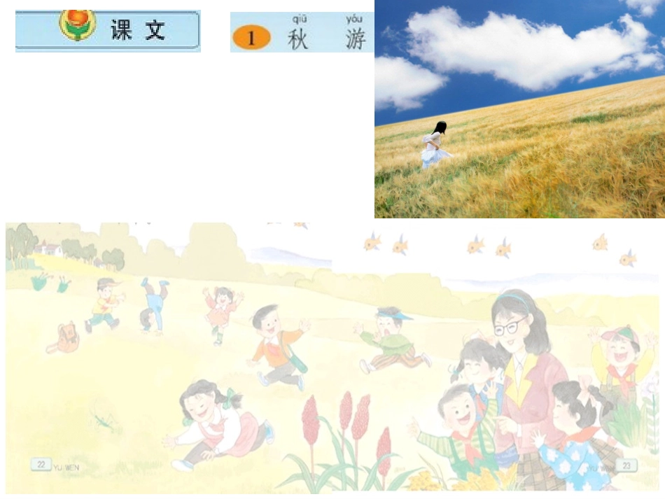 苏教版小学语文二年级上册《秋游》PPT第一课时_第二课时_第2页
