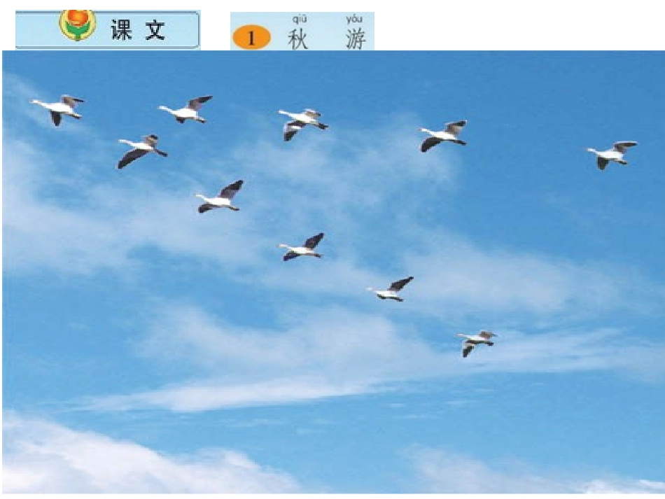 苏教版小学语文二年级上册《秋游》PPT第一课时_第二课时_第3页