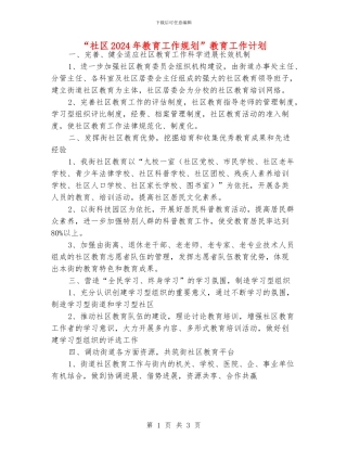 “社区2024年教育工作规划”教育工作计划