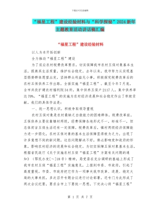 “福星工程”建设经验材料与“科学探秘”2024新年主题教育活动讲话稿汇编