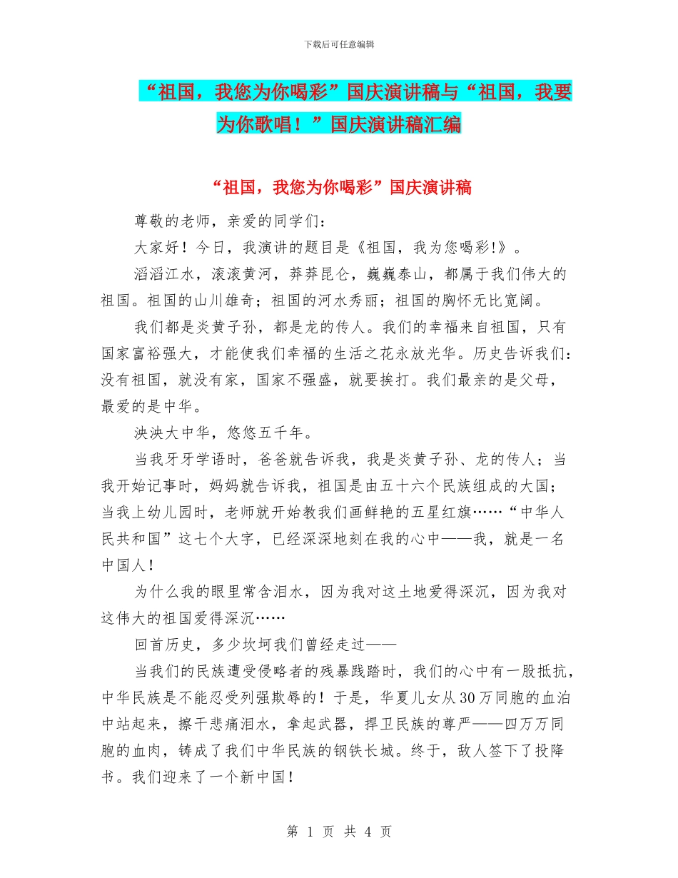 “祖国-我您为你喝彩”国庆演讲稿与“祖国-我要为你歌唱!”国庆演讲稿汇编_第1页