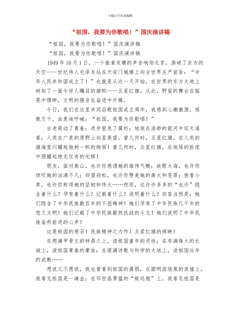 “祖国-我您为你喝彩”国庆演讲稿与“祖国-我要为你歌唱!”国庆演讲稿汇编_第3页